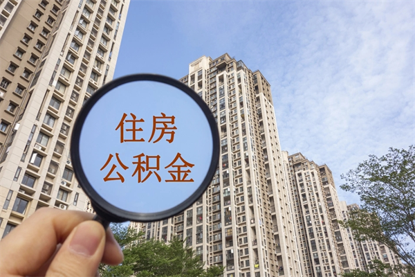 樟树手头紧怎么提取公积金（手头紧怎么提取公积金济南）
