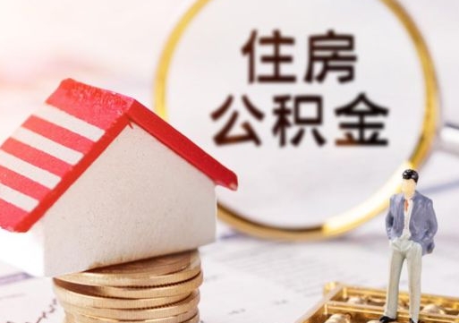 樟树离职公积金代办（离职公积金代取需要什么材料）