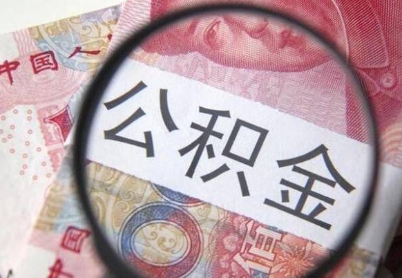 樟树住房公积金个人提取方法（手机提取个人公积金流程）